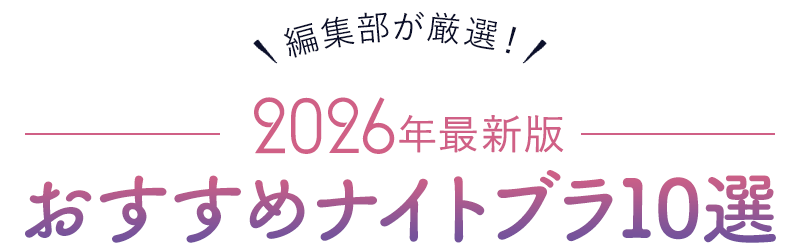 編集部が厳選！2026年最新版おすすめナイトブラ8選