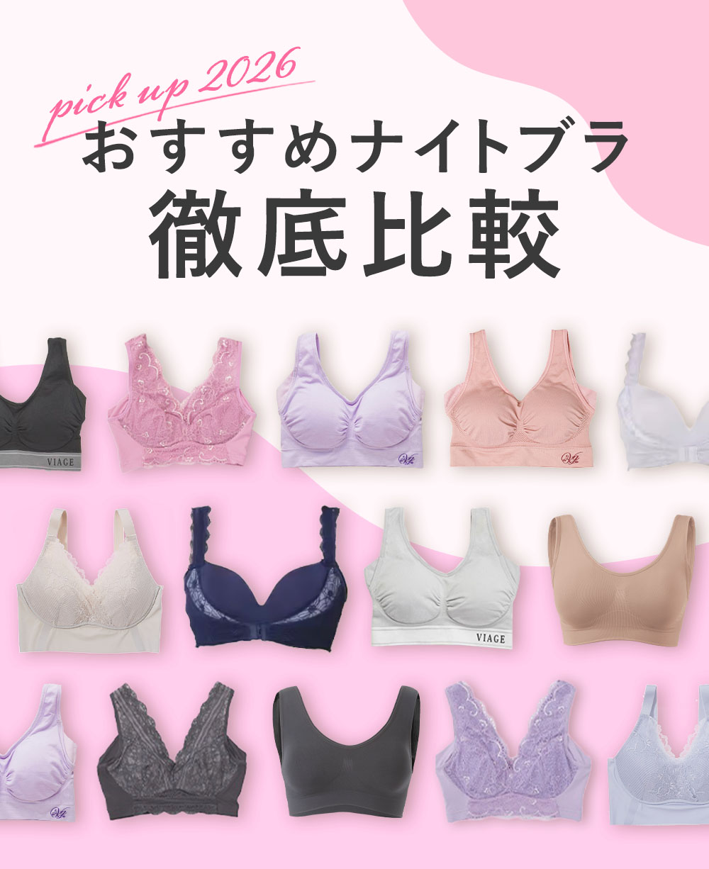 おすすめナイトブラ徹底比較 2026PICKUP
