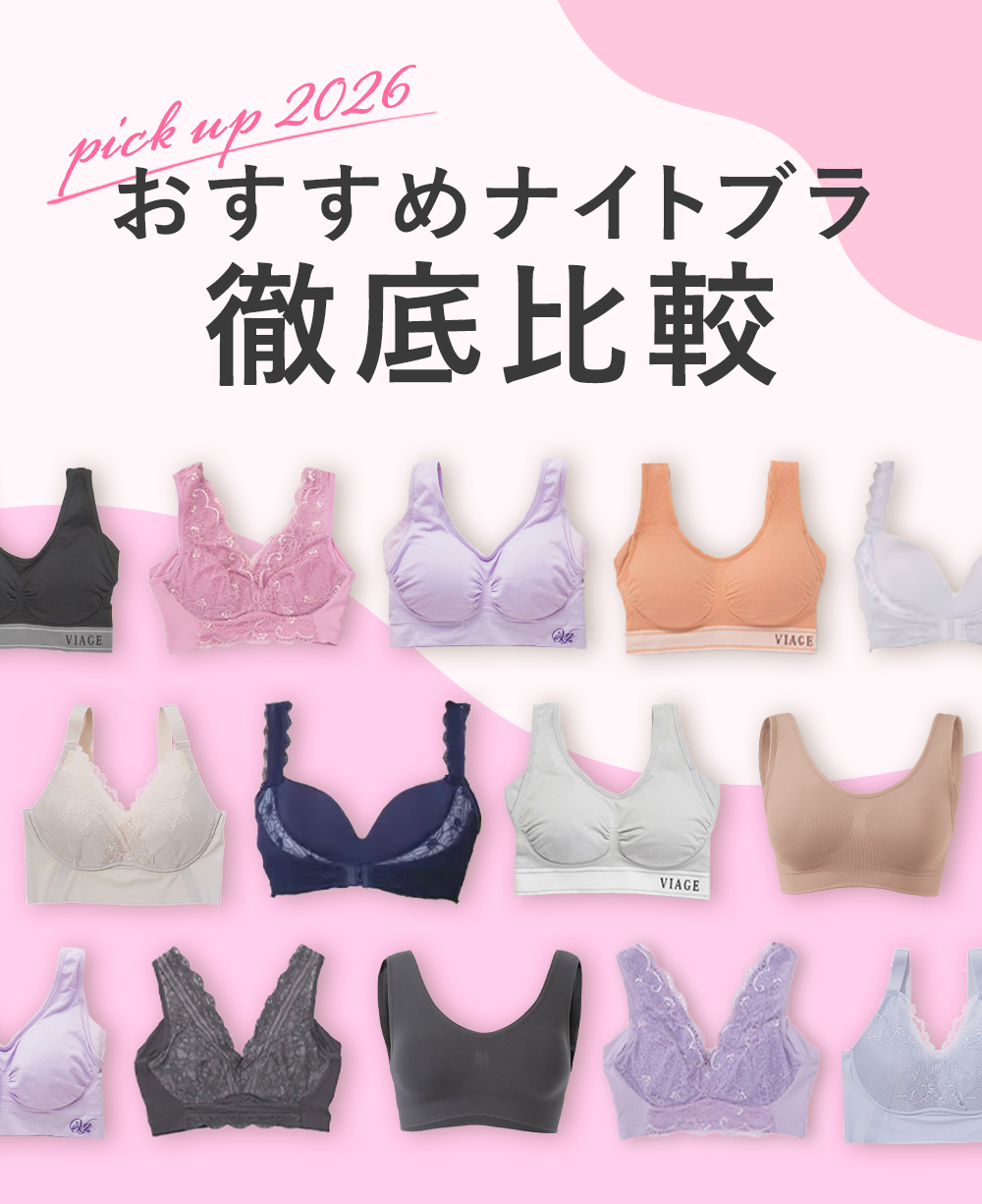 おすすめナイトブラ徹底比較 2026PICKUP