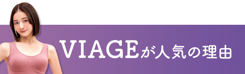 VIAGEが人気の理由