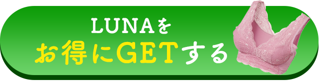 LUNAをお得にGetする