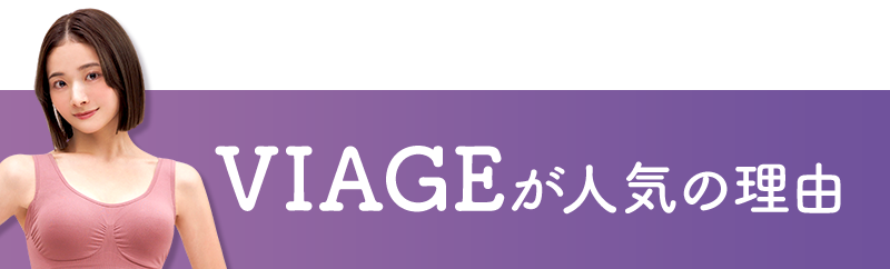 VIAGEが人気の理由